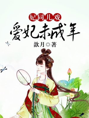 cover image of 妃同儿戏